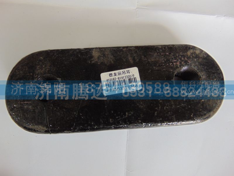 410182-8141330080,德龙前吊耳,济南锦阳汽配有限公司（原腾达）