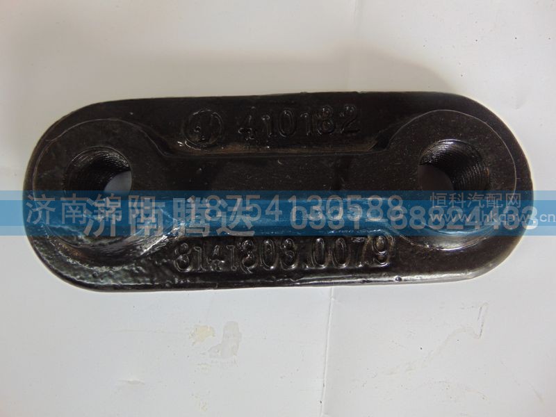 410182-8141330080,德龙前吊耳,济南锦阳汽配有限公司（原腾达）