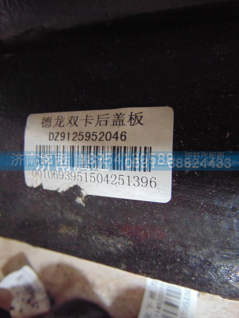 DZ9125952046,德龙双卡后盖板,济南锦阳汽配有限公司（原腾达）