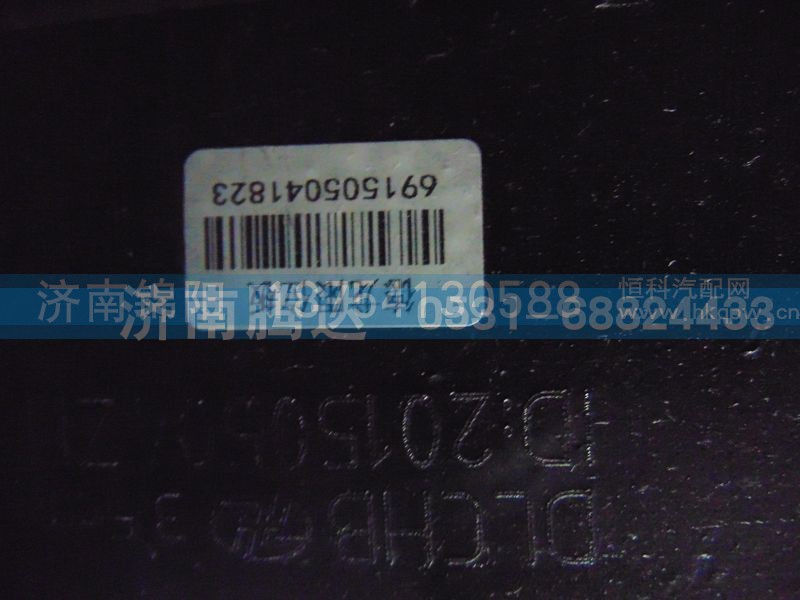 691505041823,德龙限位板,济南锦阳汽配有限公司（原腾达）