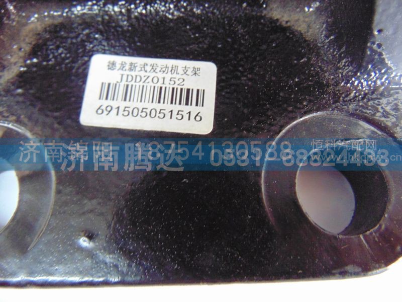 JDDZ0152,德龙新式发动机支架,济南锦阳汽配有限公司（原腾达）