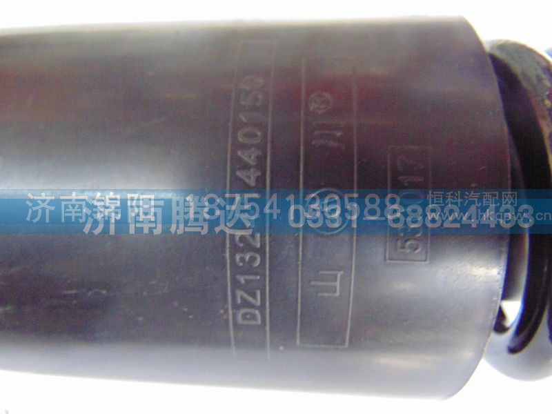 DZ13241440150,减震器,济南锦阳汽配有限公司（原腾达）