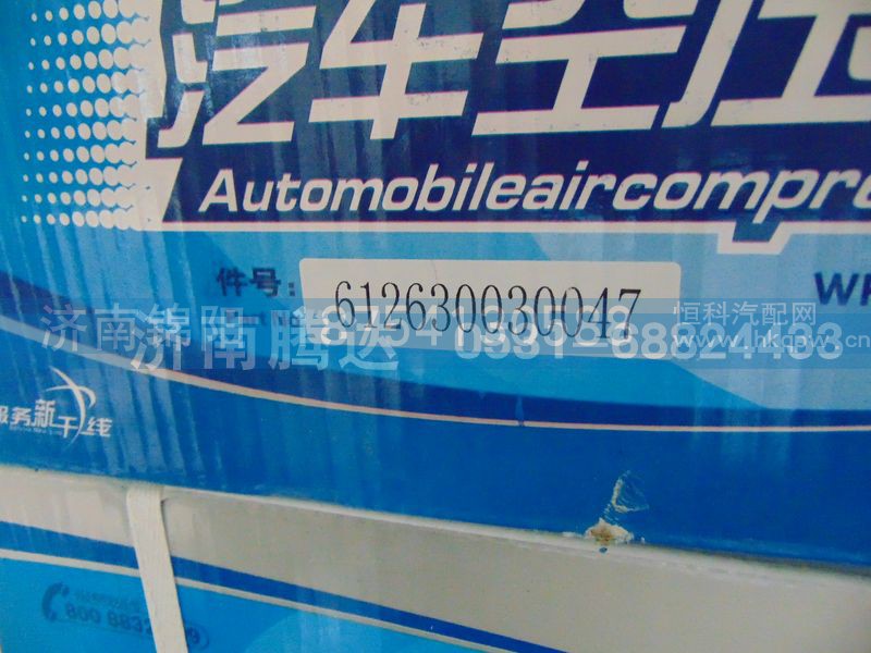 612630030047,汽车空压机,济南锦阳汽配有限公司（原腾达）