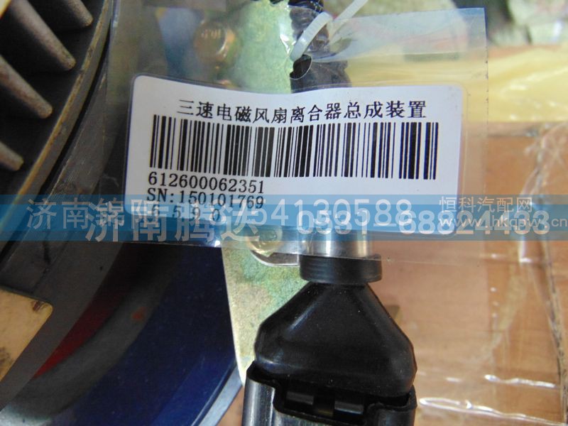 612600062351,三速电磁风扇离合器总成装置,济南锦阳汽配有限公司（原腾达）