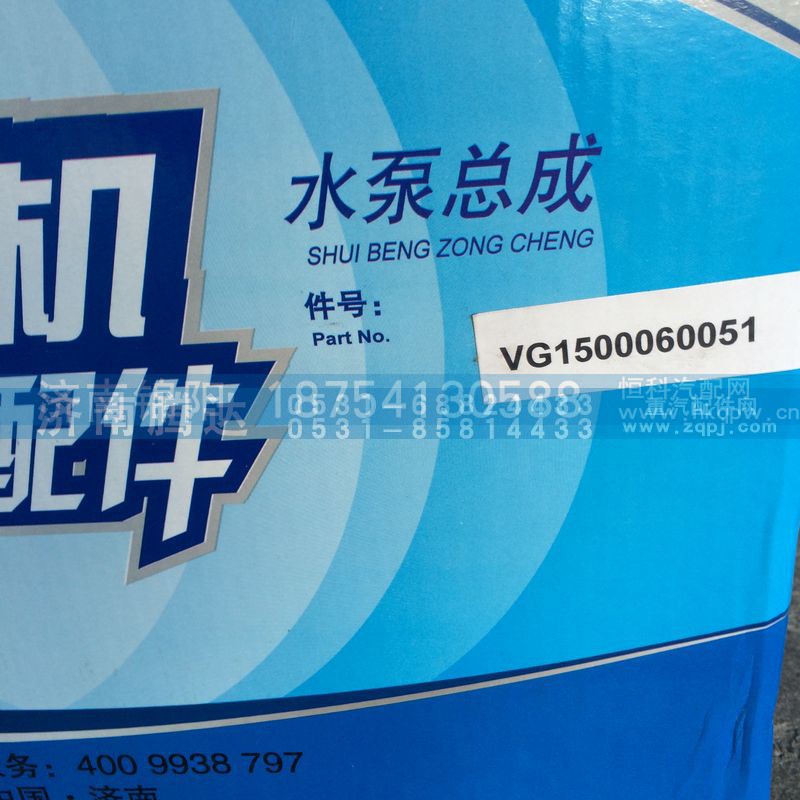 VG1500060051,水泵总成,济南锦阳汽配有限公司（原腾达）