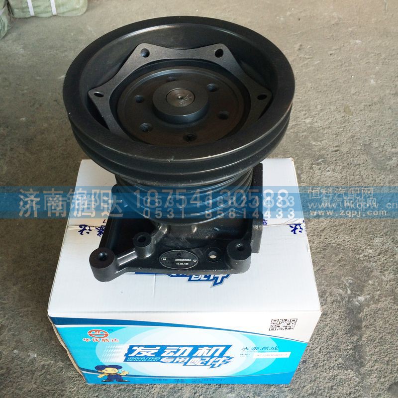 AZ1500060050,水泵总成,济南锦阳汽配有限公司（原腾达）