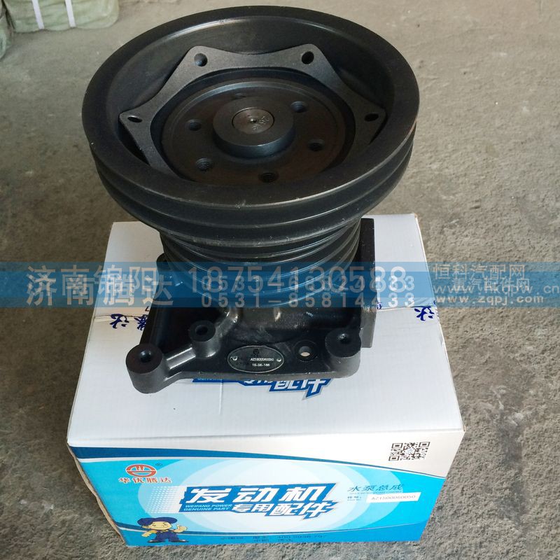AZ1500060050,水泵总成,济南锦阳汽配有限公司（原腾达）