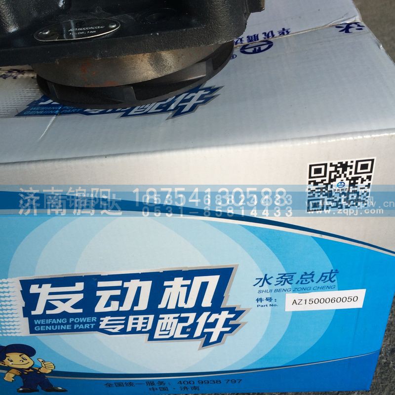 AZ1500060050,水泵总成,济南锦阳汽配有限公司（原腾达）