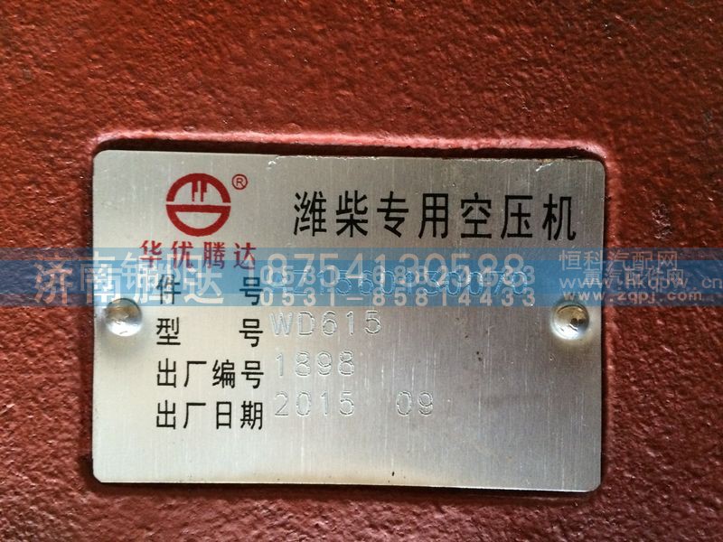 AZ1560130070,专用空压机,济南锦阳汽配有限公司（原腾达）