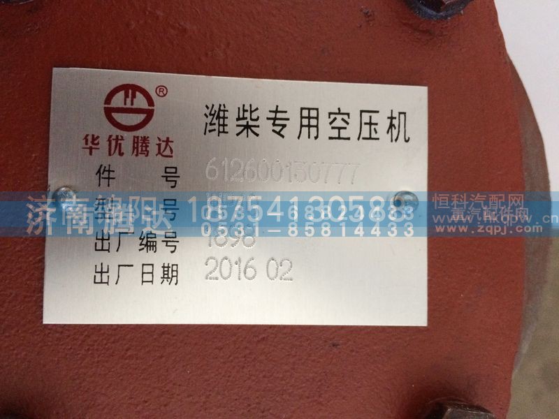 612600130777,空压机,济南锦阳汽配有限公司（原腾达）