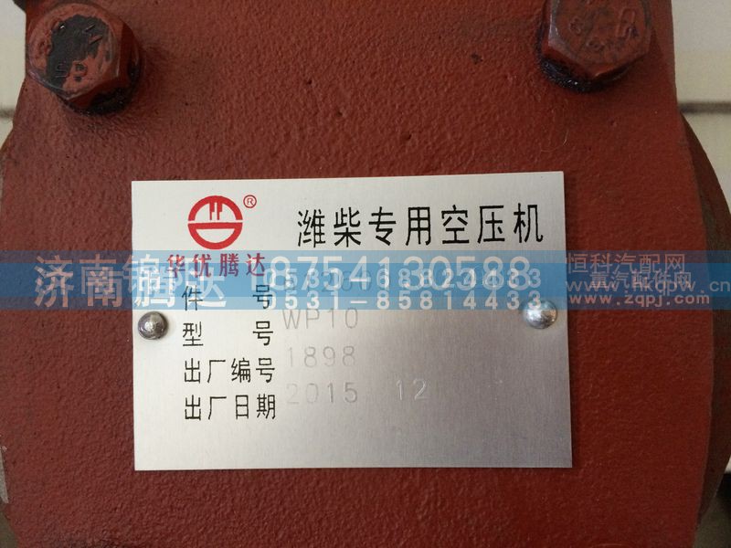 612600130390,空压机,济南锦阳汽配有限公司（原腾达）