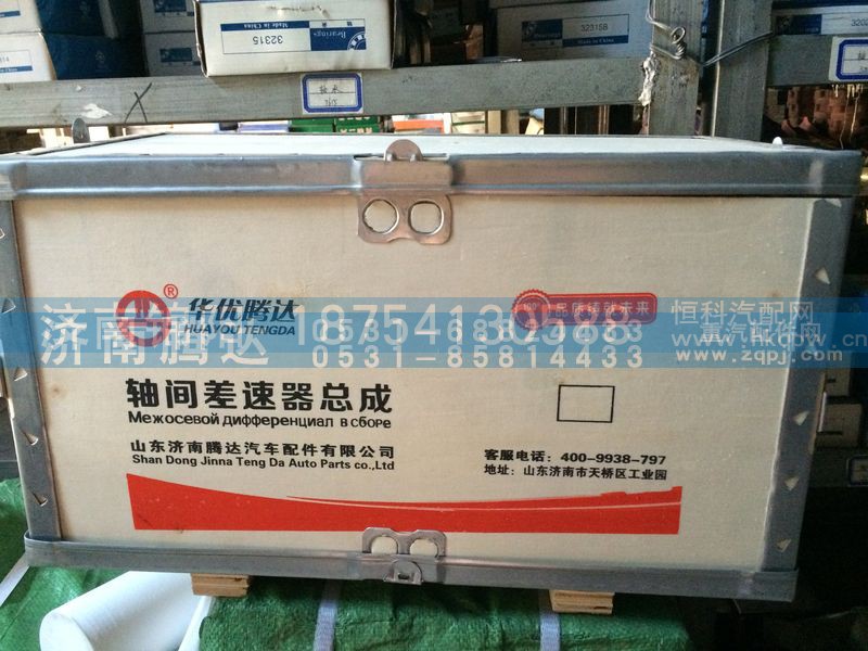 AZ9231320271,轴间差速器总成,济南锦阳汽配有限公司（原腾达）