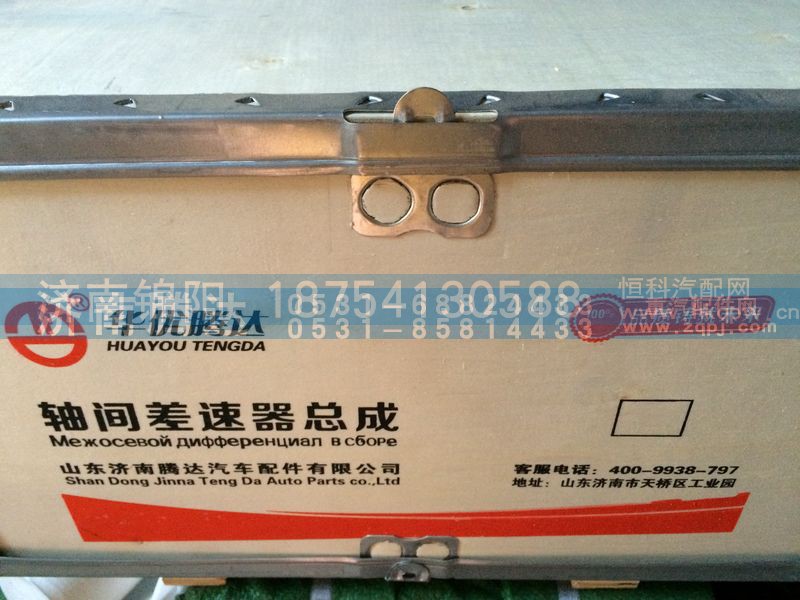 AZ9231320271,轴间差速器总成,济南锦阳汽配有限公司（原腾达）