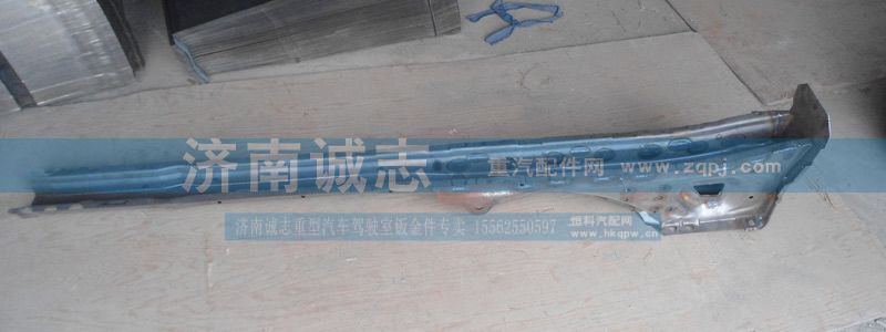 ,A7纵梁,济南诚志重型汽车驾驶室钣金件专卖