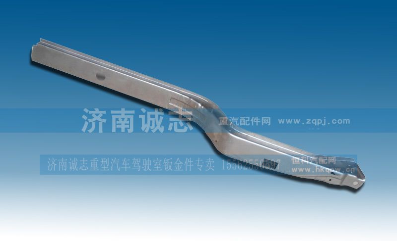 ,金王子纵梁,济南诚志重型汽车驾驶室钣金件专卖