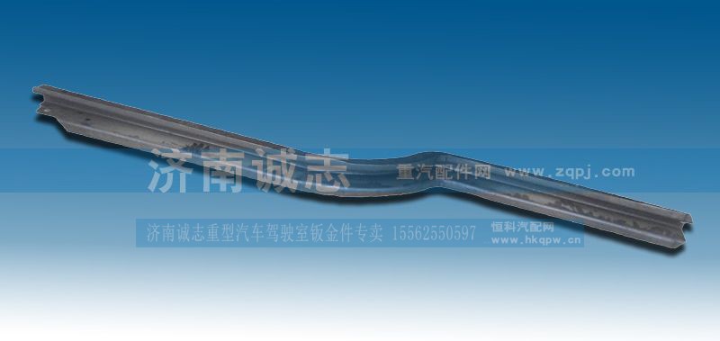 ,豪沃纵梁,济南诚志重型汽车驾驶室钣金件专卖