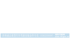 AZ16100210004,车门壳，车门总成,济南诚志重型汽车驾驶室钣金件专卖