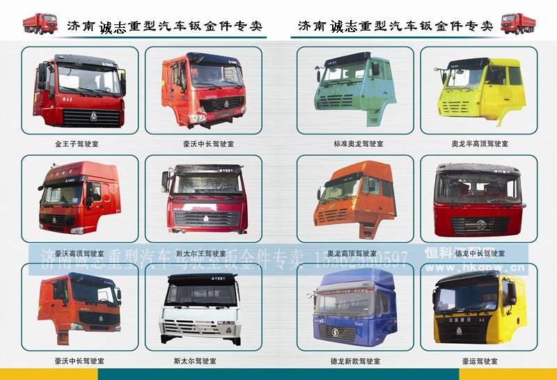 ,側(cè)窗底部寬度≥33.5cm為標(biāo)準(zhǔn)系列,濟(jì)南誠(chéng)志重型汽車駕駛室鈑金件專賣