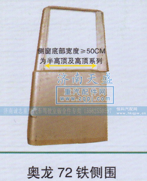 ,奥龙72铁侧围,济南诚志重型汽车驾驶室钣金件专卖