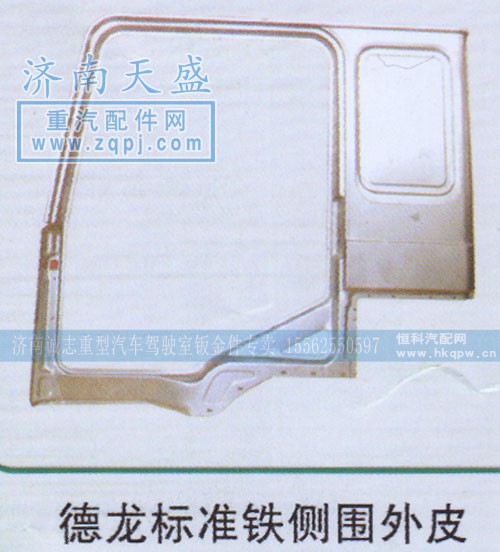 ,德龙标准铁侧围外皮,济南诚志重型汽车驾驶室钣金件专卖