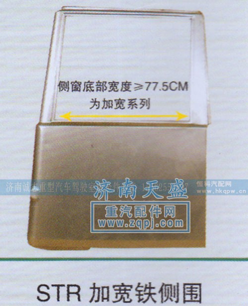 ,STR加宽铁侧围,济南诚志重型汽车驾驶室钣金件专卖