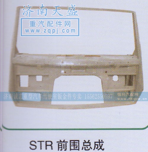 ,STR前围总成,济南诚志重型汽车驾驶室钣金件专卖