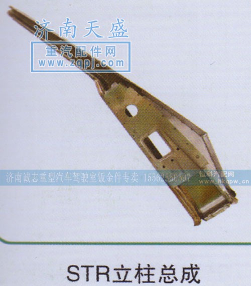 ,STR立柱总成,济南诚志重型汽车驾驶室钣金件专卖