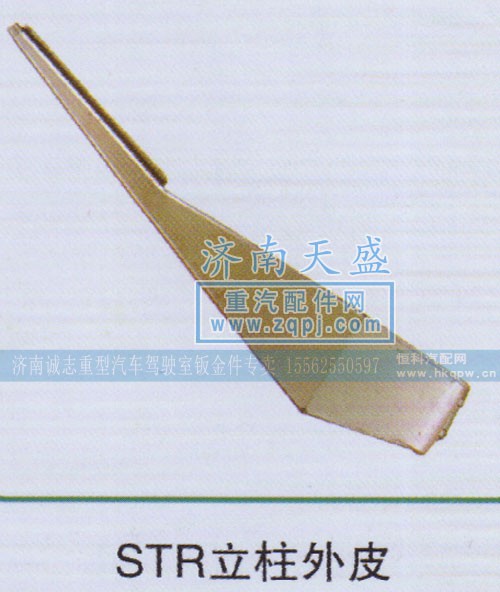 ,STR立柱外皮,济南诚志重型汽车驾驶室钣金件专卖