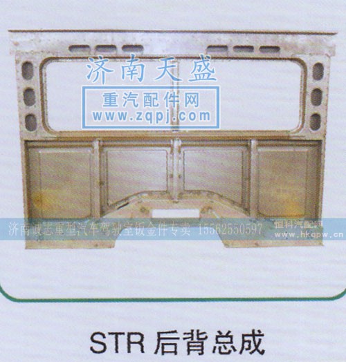 ,STR后背总成,济南诚志重型汽车驾驶室钣金件专卖