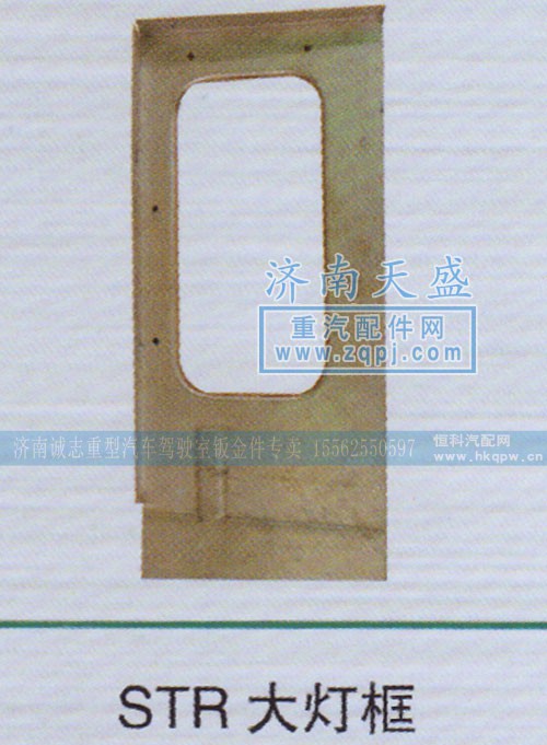 ,STR大灯框,济南诚志重型汽车驾驶室钣金件专卖