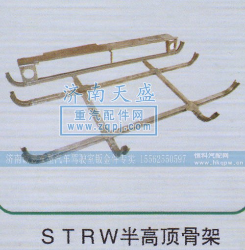 ,STRW半高顶骨架,济南诚志重型汽车驾驶室钣金件专卖