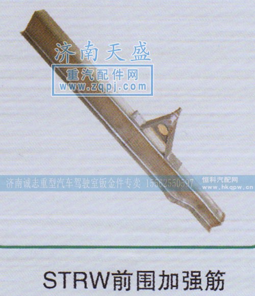 ,STRW前围加强筋,济南诚志重型汽车驾驶室钣金件专卖