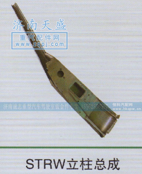 ,STRW立柱总成,济南诚志重型汽车驾驶室钣金件专卖