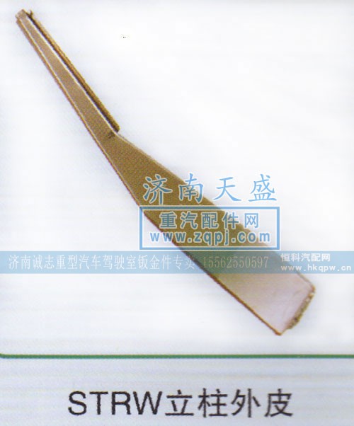 ,STRW立柱外皮,济南诚志重型汽车驾驶室钣金件专卖