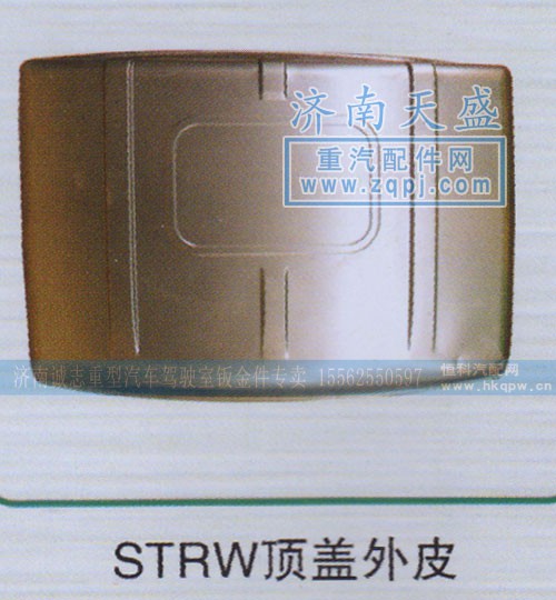 ,STRW顶盖外皮,济南诚志重型汽车驾驶室钣金件专卖