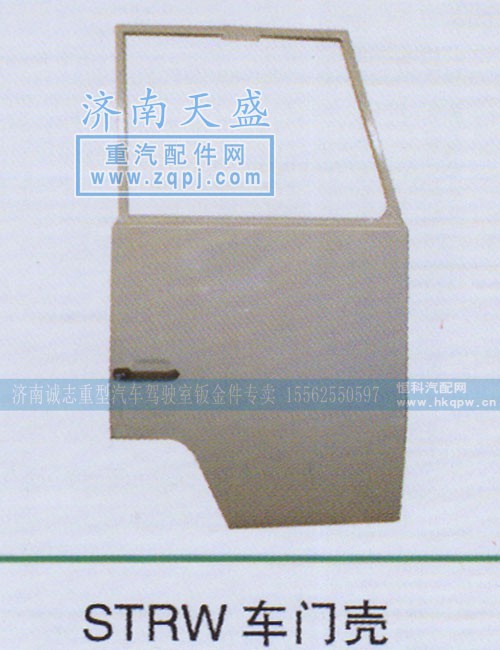 ,STRW车门壳,济南诚志重型汽车驾驶室钣金件专卖