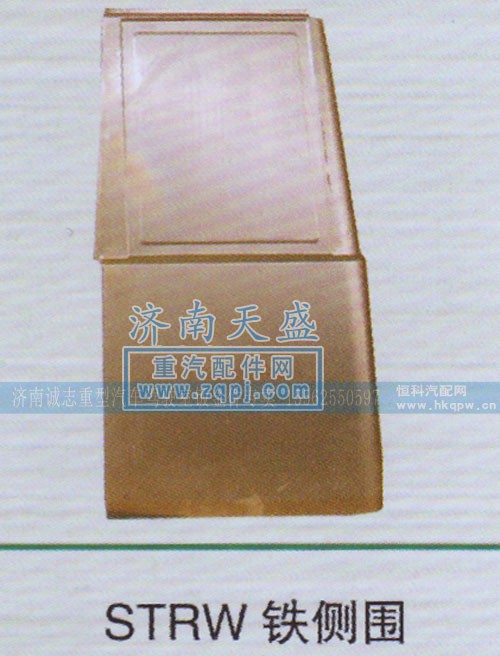 ,STRW 铁侧围,济南诚志重型汽车驾驶室钣金件专卖