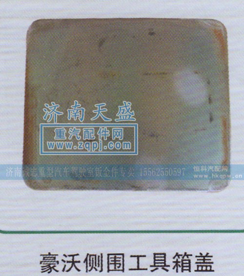 WG1642770006,豪沃侧围工具箱盖，顶窗盖板焊接总成,济南诚志重型汽车驾驶室钣金件专卖