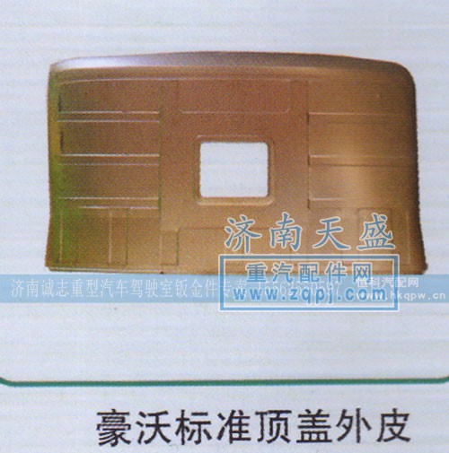 ,豪沃标准顶盖外皮,济南诚志重型汽车驾驶室钣金件专卖