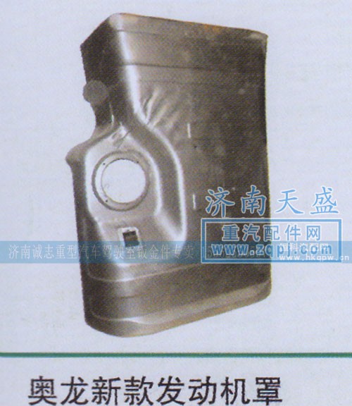 ,奥龙新款发动机罩,济南诚志重型汽车驾驶室钣金件专卖