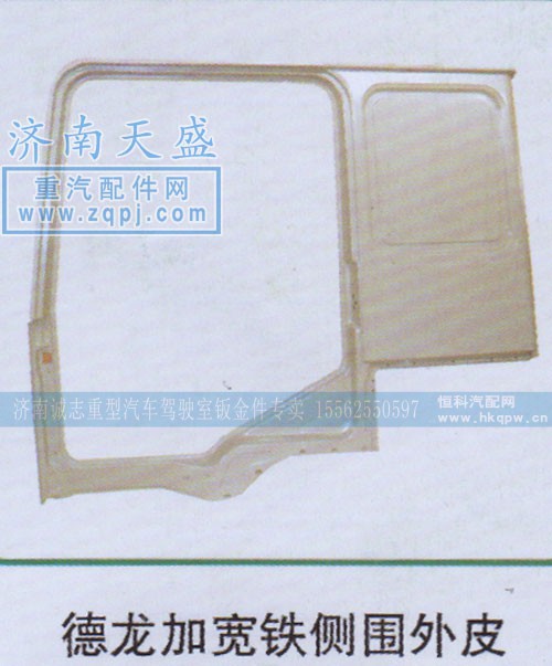 ,德龙加宽铁侧围外皮,济南诚志重型汽车驾驶室钣金件专卖