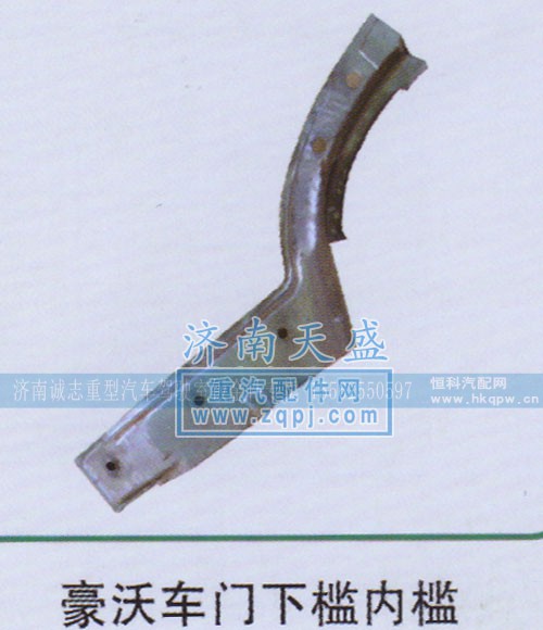 ,豪沃车门下槛内槛,济南诚志重型汽车驾驶室钣金件专卖