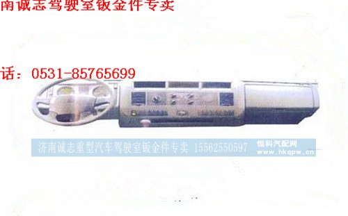 黄河少帅/重汽金王子仪表台,,济南诚志重型汽车驾驶室钣金件专卖