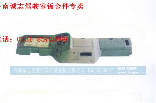 陕汽奥龙S2000仪表台,,济南诚志重型汽车驾驶室钣金件专卖