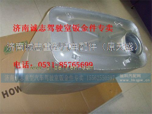 AZ9925540210,,济南诚志重型汽车驾驶室钣金件专卖