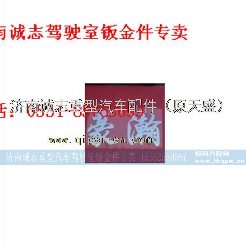 AZ1651930002,,济南诚志重型汽车驾驶室钣金件专卖