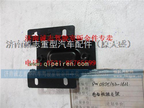 PW08SY?/53-01611,,济南诚志重型汽车驾驶室钣金件专卖