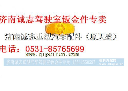 陕汽德龙M3000叶子板边灯,,济南诚志重型汽车驾驶室钣金件专卖