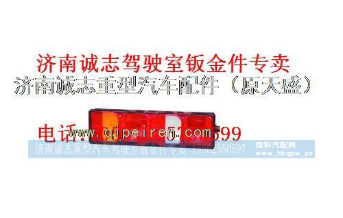 重汽豪沃A7后尾灯,,济南诚志重型汽车驾驶室钣金件专卖