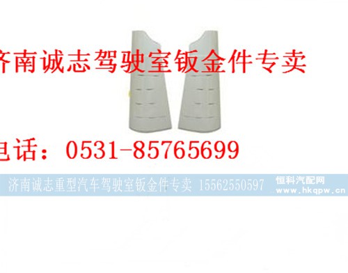 PW21TG7/53-01545?/6,,济南诚志重型汽车驾驶室钣金件专卖